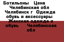 Ботильоны › Цена ­ 600 - Челябинская обл., Челябинск г. Одежда, обувь и аксессуары » Женская одежда и обувь   . Челябинская обл.